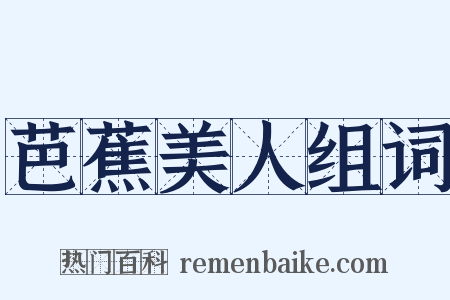 芭蕉美人组词是什么意思的图片